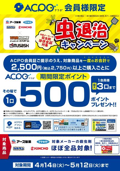 アース製薬、フマキラー、バルサン、KINCHO等の殺虫剤ご購入でACPOポイントプレゼント!