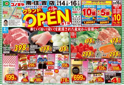 0314号_南住吉店OPENチラシ_表