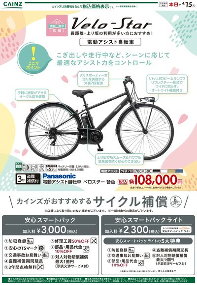 新生活サイクルチラシ おすすめ自転車 ③