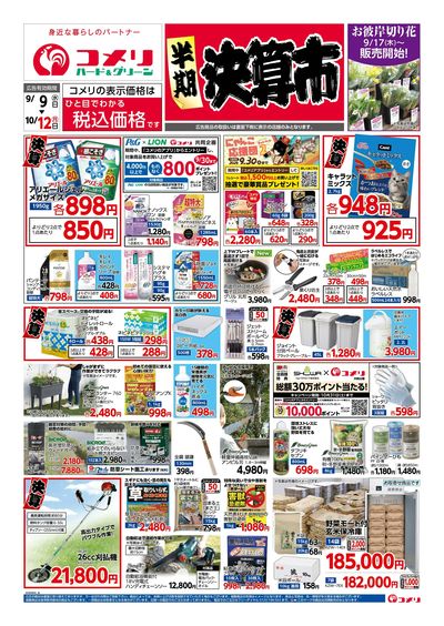 コメリハード&グリーン 9/9号 半期決算市 オモテ