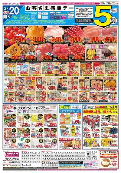 3/18号火水曜市/お客さま感謝デー:ウラ