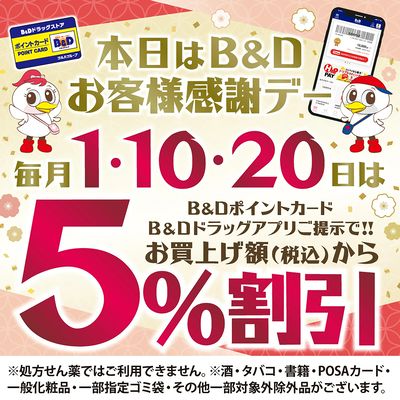 B&Dお客様感謝デー!B&Dポイントカードまたはアプリご提示で5%割引!