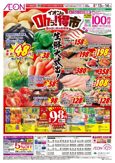 4/13号 イオンのOhっ!得市:表面