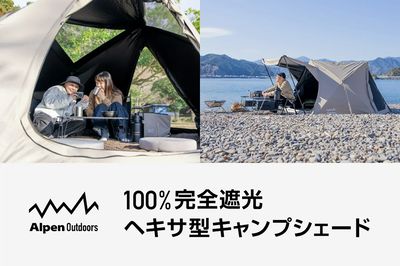 【アルペンアウトドアーズ 100%完全遮光ヘキサ型キャンプシェード】