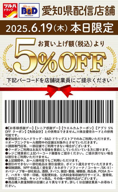 本日限定!お買い上げ額(税込)より5%OFFクーポン配信!!