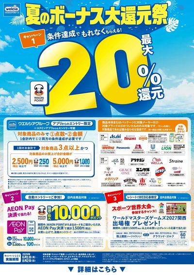 夏のボーナス大還元祭