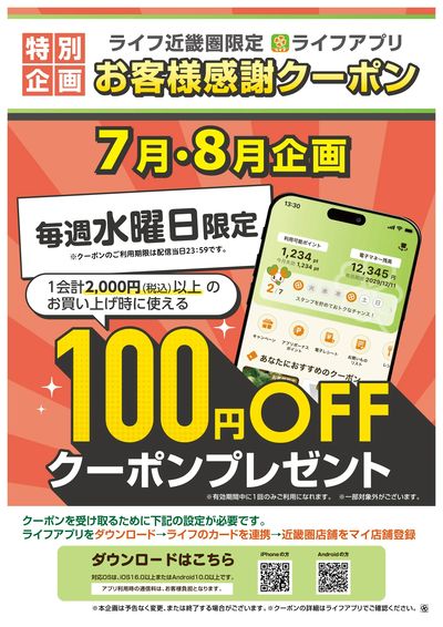 ライフアプリ7月8月毎週水曜100円オフ