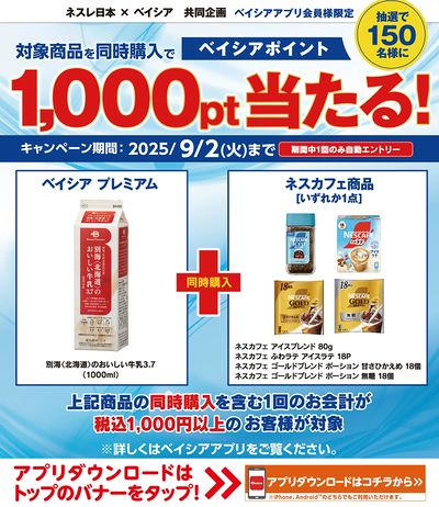 ベイシアアプリ会員様限定 対象商品同時購入で抽選で150名様にベイシアポイント1,000pt当たる!