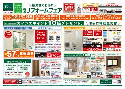 春のリフォームフェア