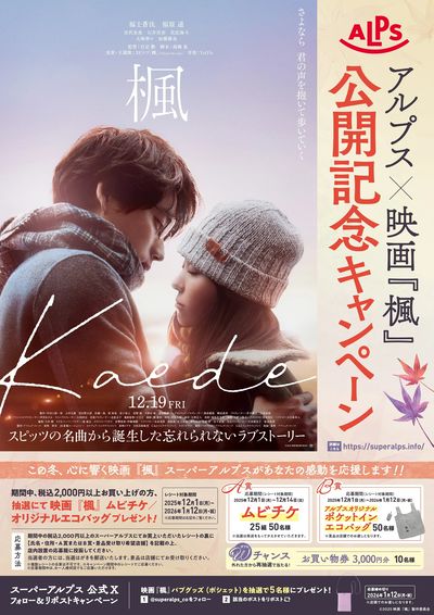 スーパーアルプス×映画『楓』公開記念キャンペーン