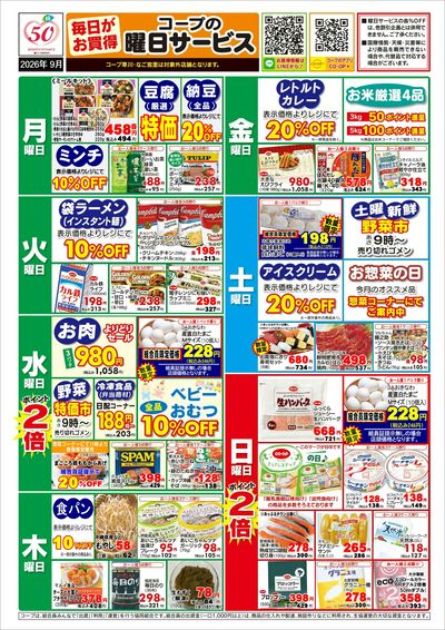 【9月】曜日サービス