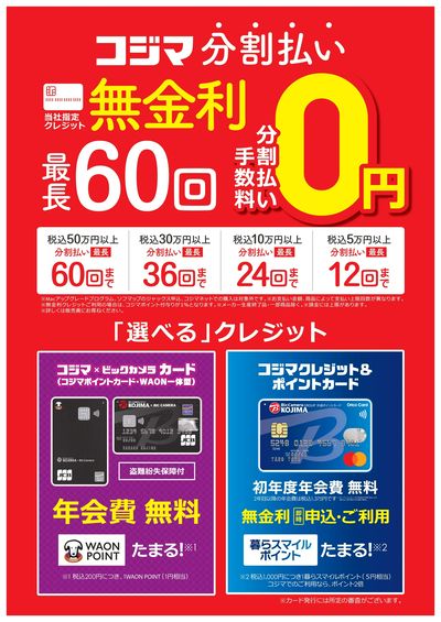 コジマ分割払い 無金利キャンペーン