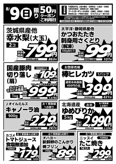 8/9日限り 日替わり特価