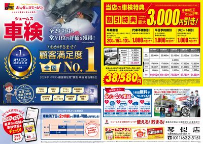 ジェームス車検オリコンNO.1!