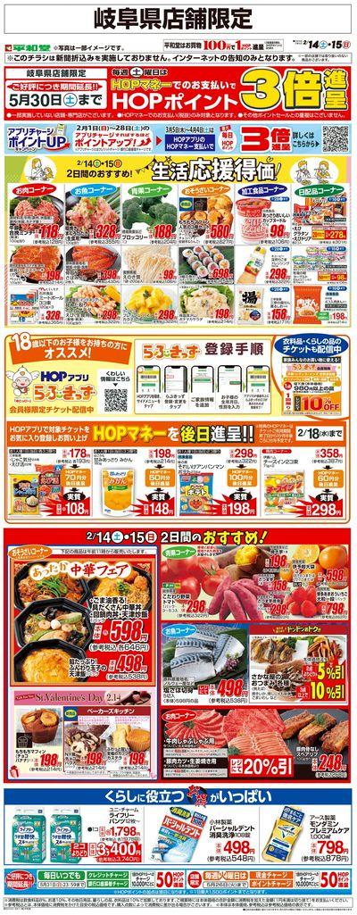 WEB限定 2/14(土)~生活応援得価2日間のおすすめ