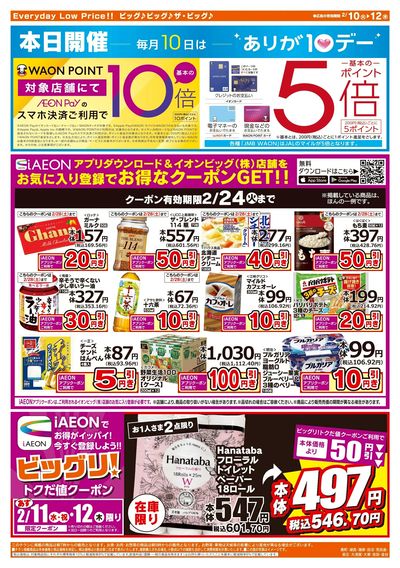 2月10日号均一チラシ(うら)