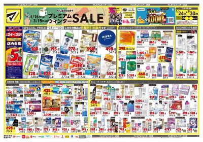 プレミアムウィンター SALE!オモテ