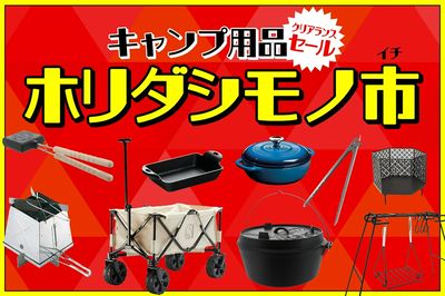 【キャンプ用品クリアランスセール ホリダシモノ市】