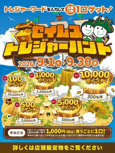 ◆セイムストレジャーハントキャンペーン