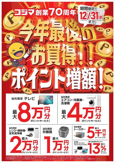 今年最後のお買い得!!ポイント増額!