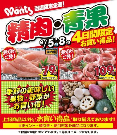 9/5~9/8    ウォンツ生鮮LINEチラシ-GKL