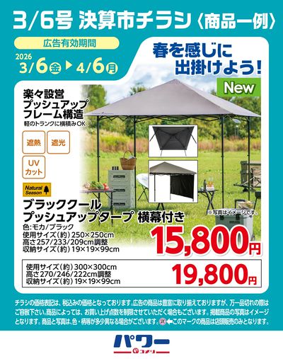 3/6号 決算市チラシ〈商品一例〉3