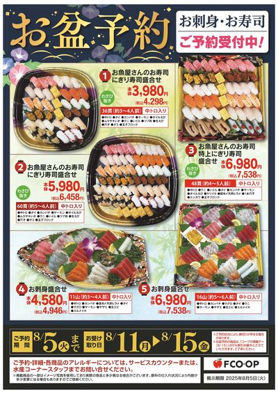 8/5まで お盆予約_お刺身・お寿司