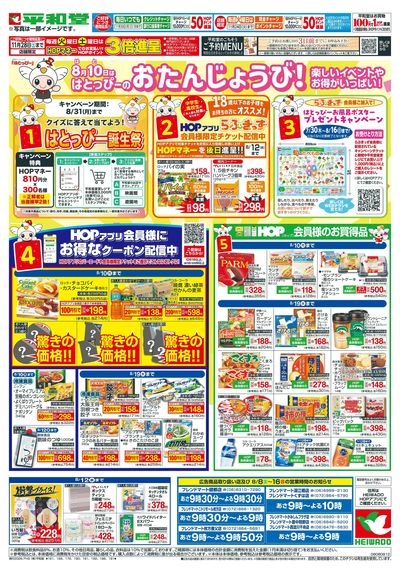 8/8(土)~はとっぴーのおたんじょうび【表面】