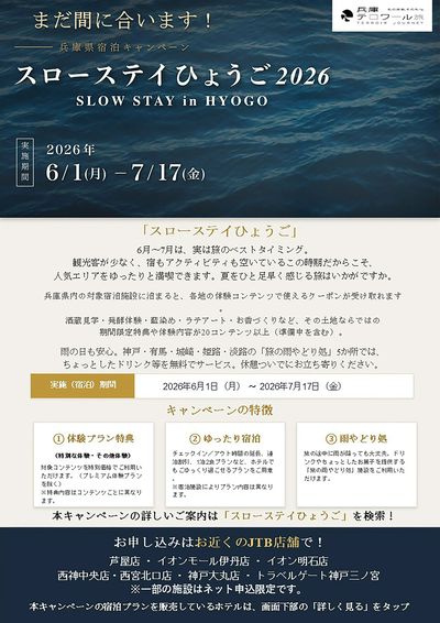 兵庫県宿泊キャンペーン「スローステイひょうご2026」人気エリアをゆったりと満喫ください。