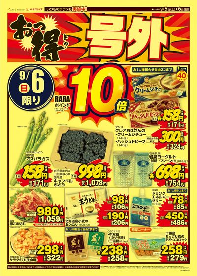 おっ得号外
