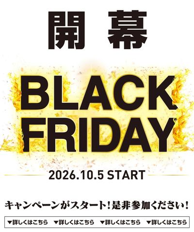 ブラックフライデー開幕
