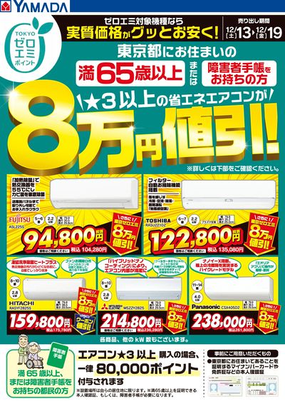 東京都限定 当社指定のエアコンがグッとお安く!