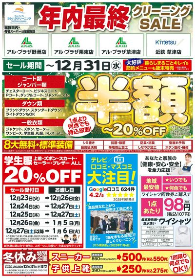 今年最後のクリーニングセール