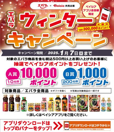 エバラ×Beisia共同企画 ベイシアアプリ会員様限定 エバラウィンターキャンペーン