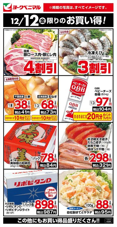 12/12限りのお買い得!