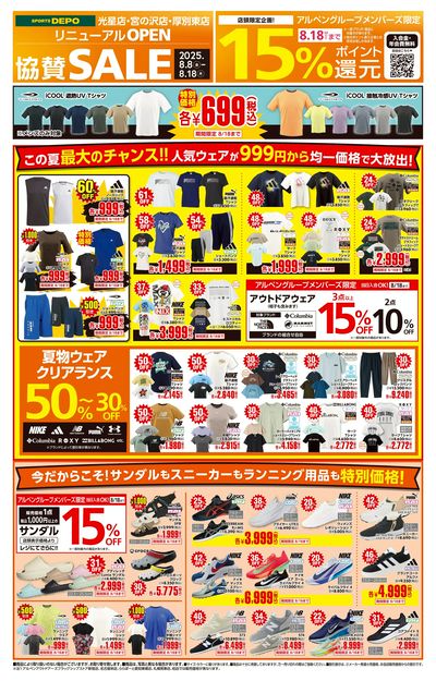 【8/8(金)スポーツデポ リニューアルオープン協賛セール開催!】