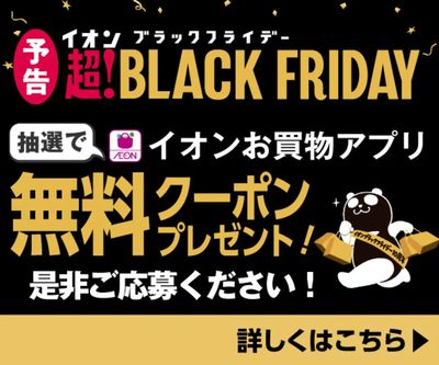 【お買物アプリ】ブラックフライデー 抽選で無料クーポンプレゼント!