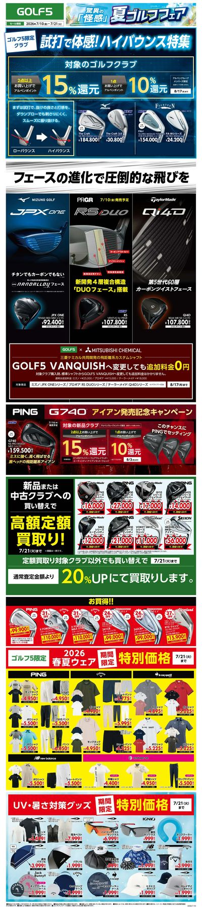 【GOLF5】驚異の「怪感」夏ゴルフフェア【開催中!】