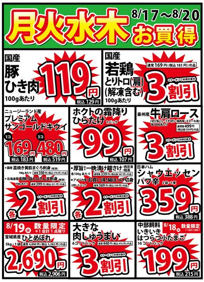 8/17号 月火水木のお買得