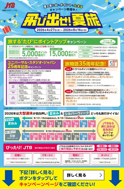 JTB「飛び出せ!夏旅」 夏の思い出もポイントもたまるキャンペーン開催中!②