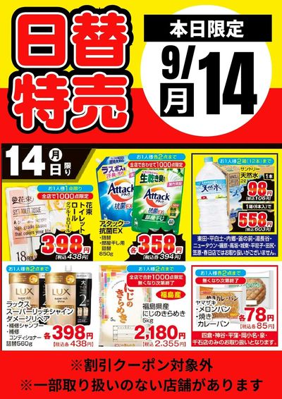 14日限定!日替わり特売品