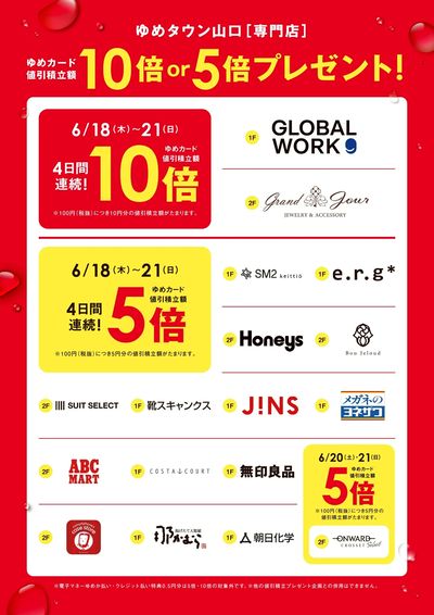 ゆめカード値引積立額10倍or5倍プレゼント!