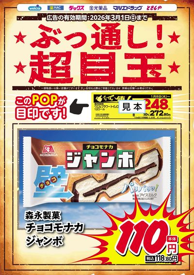 ぶっ通し超目玉ピックアップ