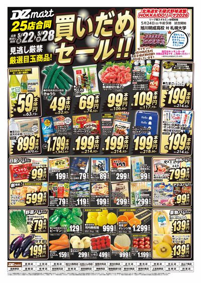DZmart買いだめセール!!