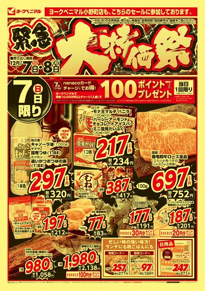 12/7号緊急大特価祭 オモテ