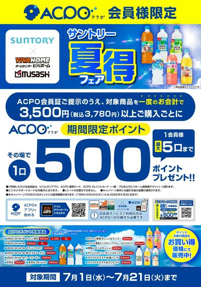 【ACPO】サントリー夏得キャンペーン!