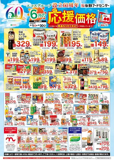 6月の応援価格