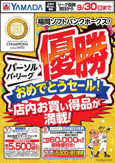 福岡ソフトバンクホークス!優勝おめでとうセール!
