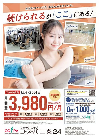 初月・2ヶ月目は月会費4378円(税込)。継続条件なしだから始めやすい。