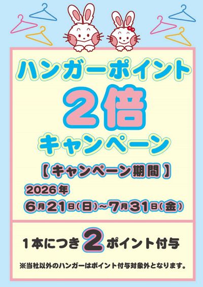 全社ハンガーポイント